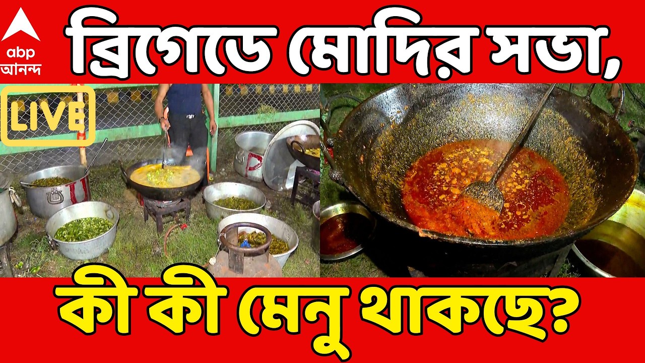 Narendra Modi I Brigade Modi LIVE: শনিতে ব্রিগেডে মোদির মেগা সমাবেশ, মেনুতে কী কী থাকছে? |ABP Ananda