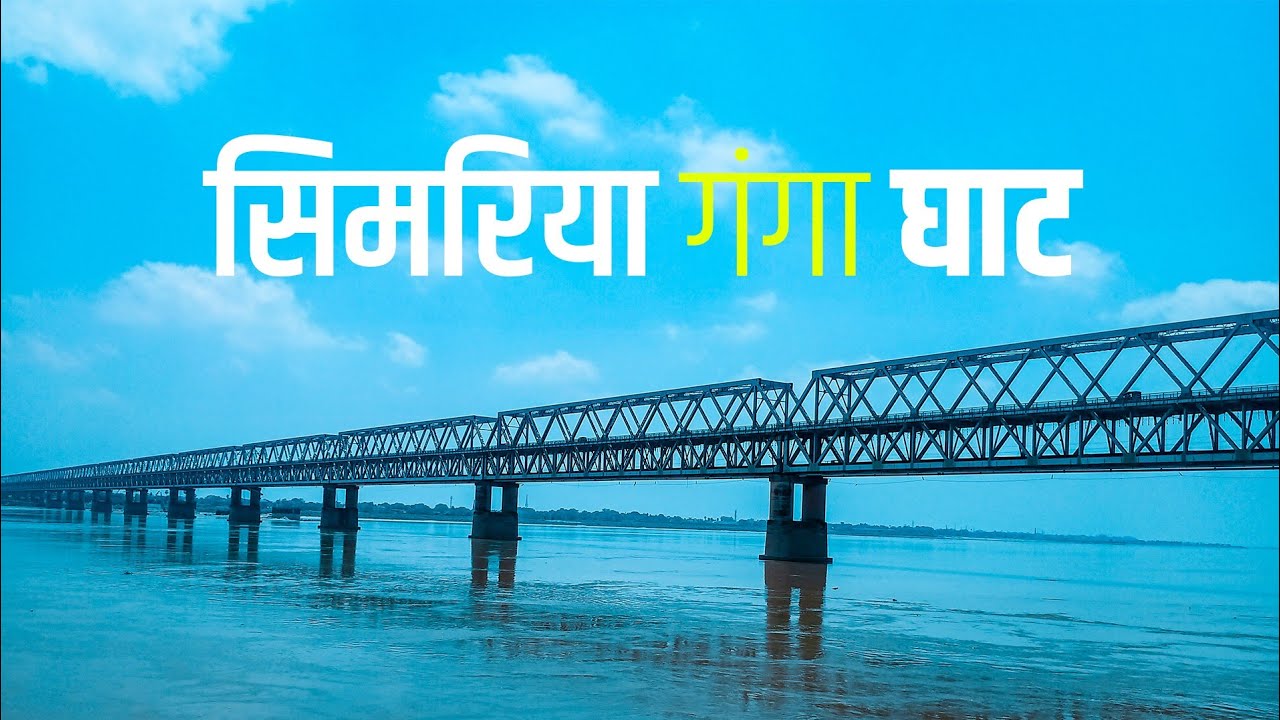Simariya Ganga Ghat | सिमरिया घाट | बिहार का प्रसिद्ध गंगा घाट | Simaria Begusarai |BaBuVlogs