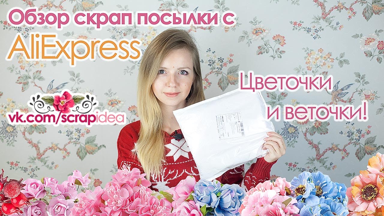 Обзор посылки с цветами с AliExpress/UNBOXING ALIEXPRESS