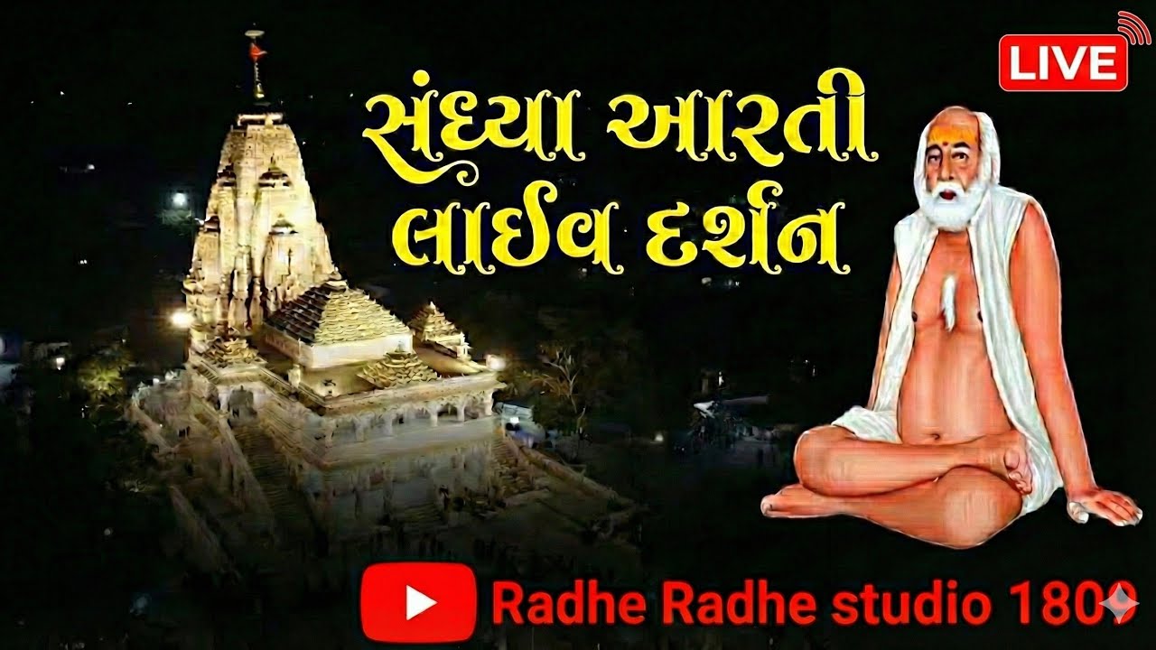 🔴 સંધ્યા આરતી લાઈવ દર્શન બગદાણા ધામ_પૂનમના દર્શન 21-02-2026- શનિવાર 🙏🚩 Bapa Sitaram  bagdana Sandh