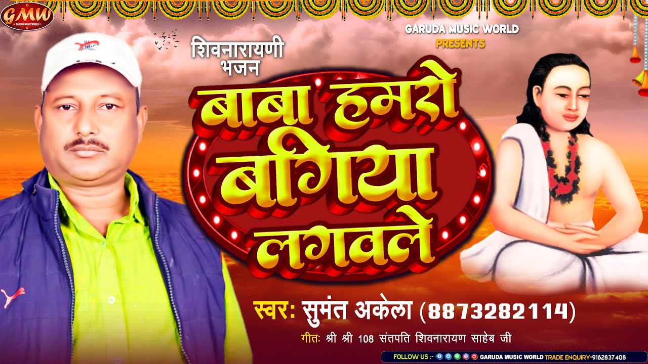 बाबा हमरो बगिया लगवले | 