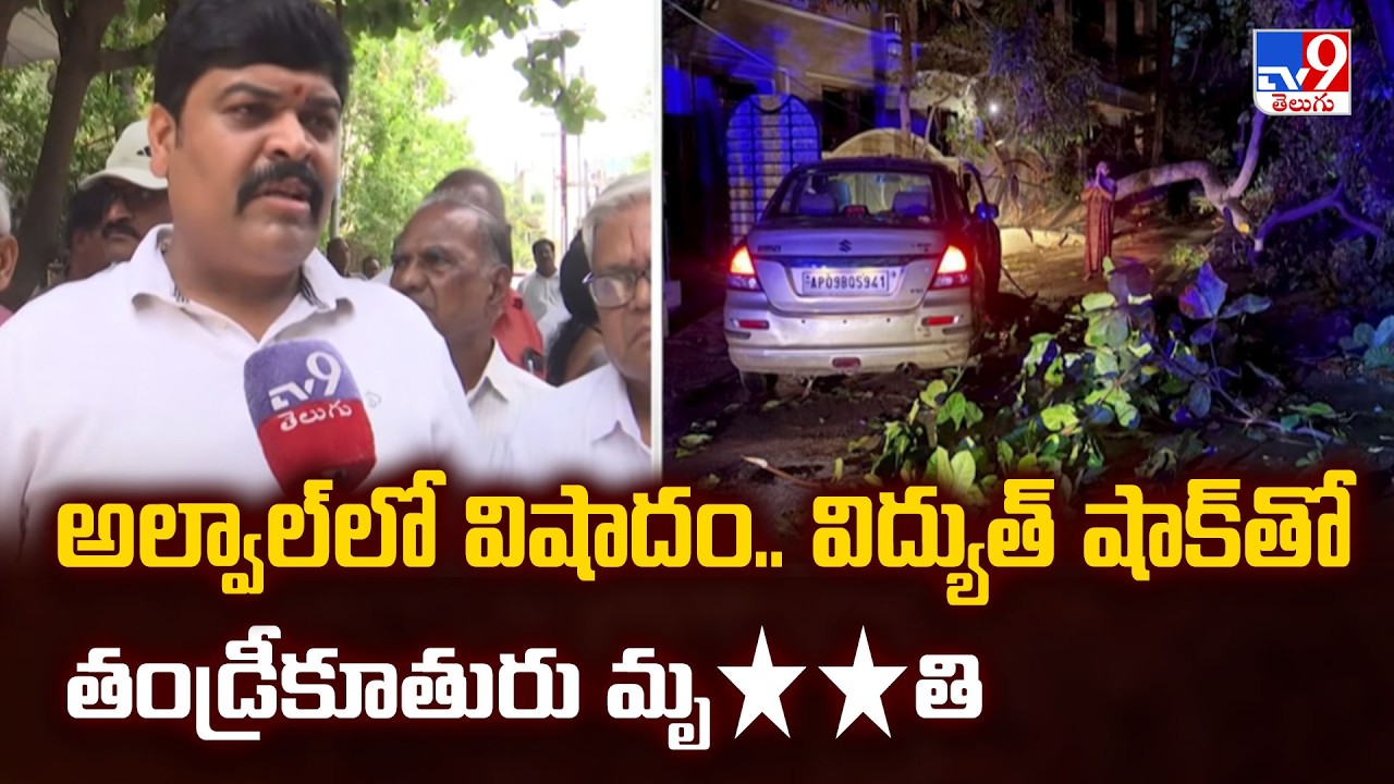Hyderabad : అల్వాల్&zwnj;లో విషాదం.. విద్యుత్&zwnj; షాక్&zwnj;తో తండ్రీకూతురు మృ**తి - TV9