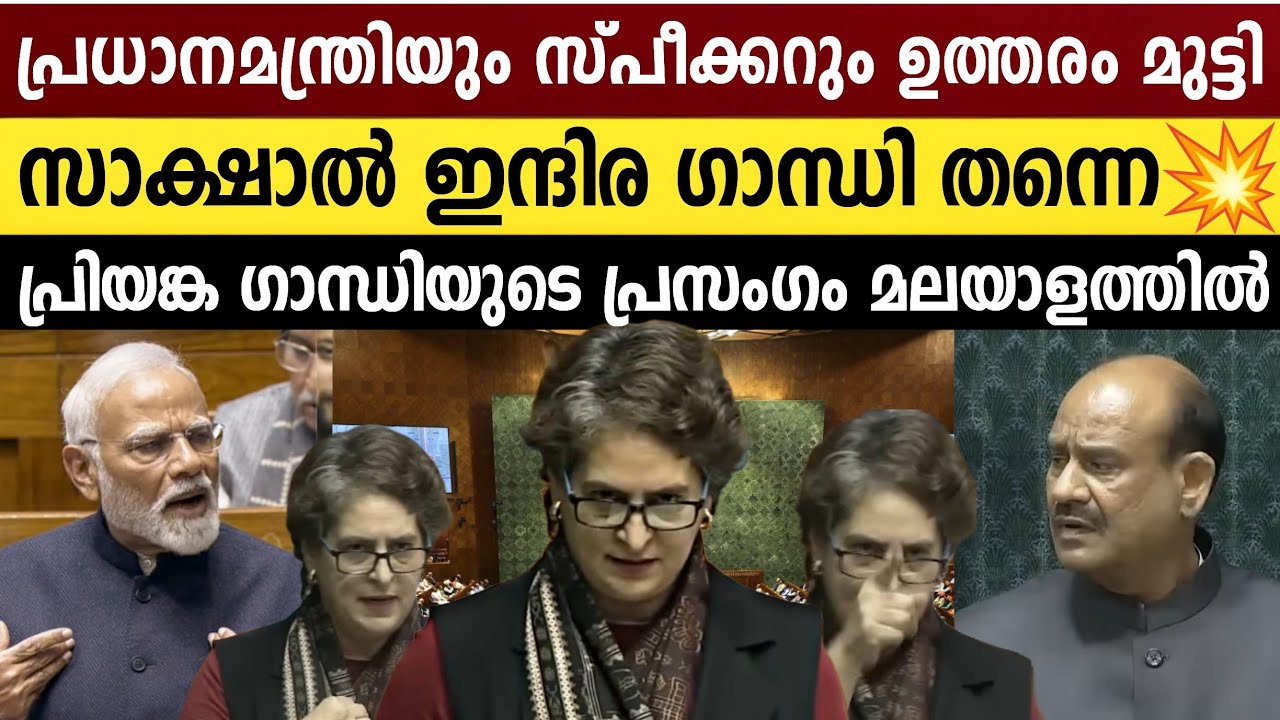 #മലയാളം: മോദിയുടെ മുഖത്തുനോക്കി വെല്ലുവിളി! പാർലമെന്റ് കുലുങ്ങിയ പ്രസംഗം! 💥 | Priyanka Gandhi Speech