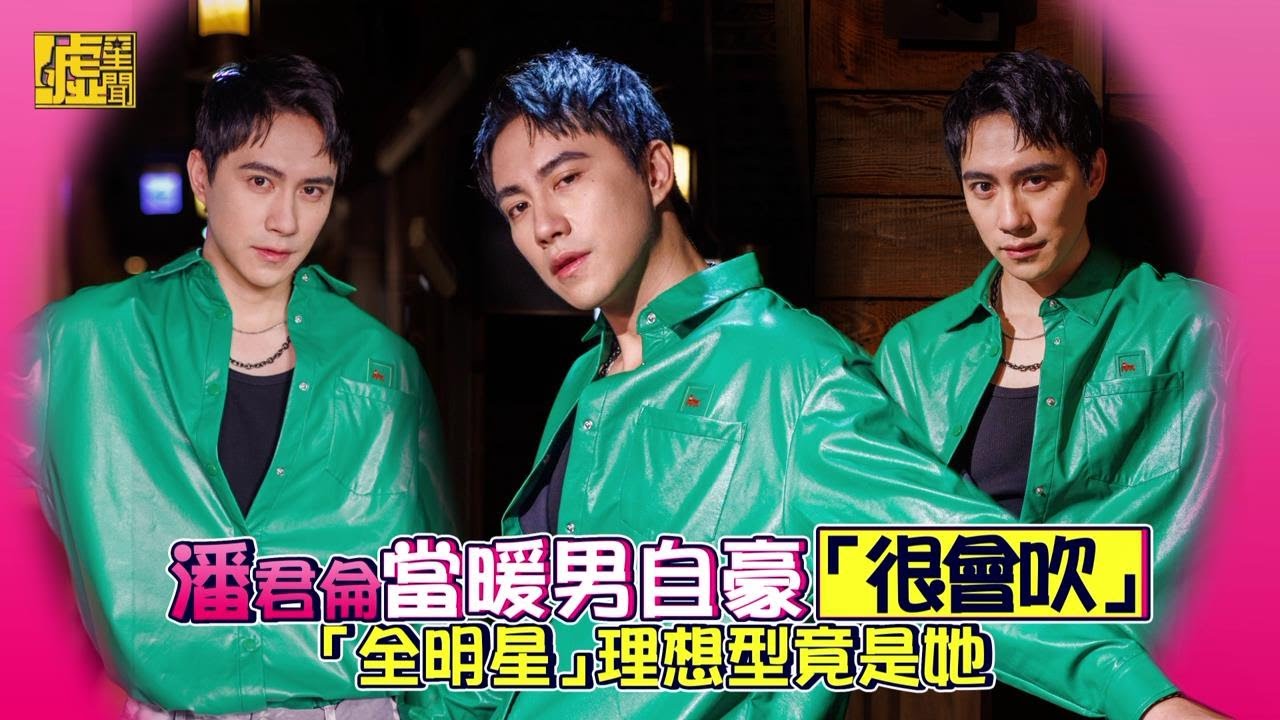 潘君侖當暖男自豪很會吹 全明星理想型竟是她