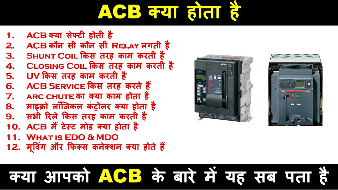 क्या आपको ACB के बारे में यह सब पता है   ACB Safety , Interview Question & Answer