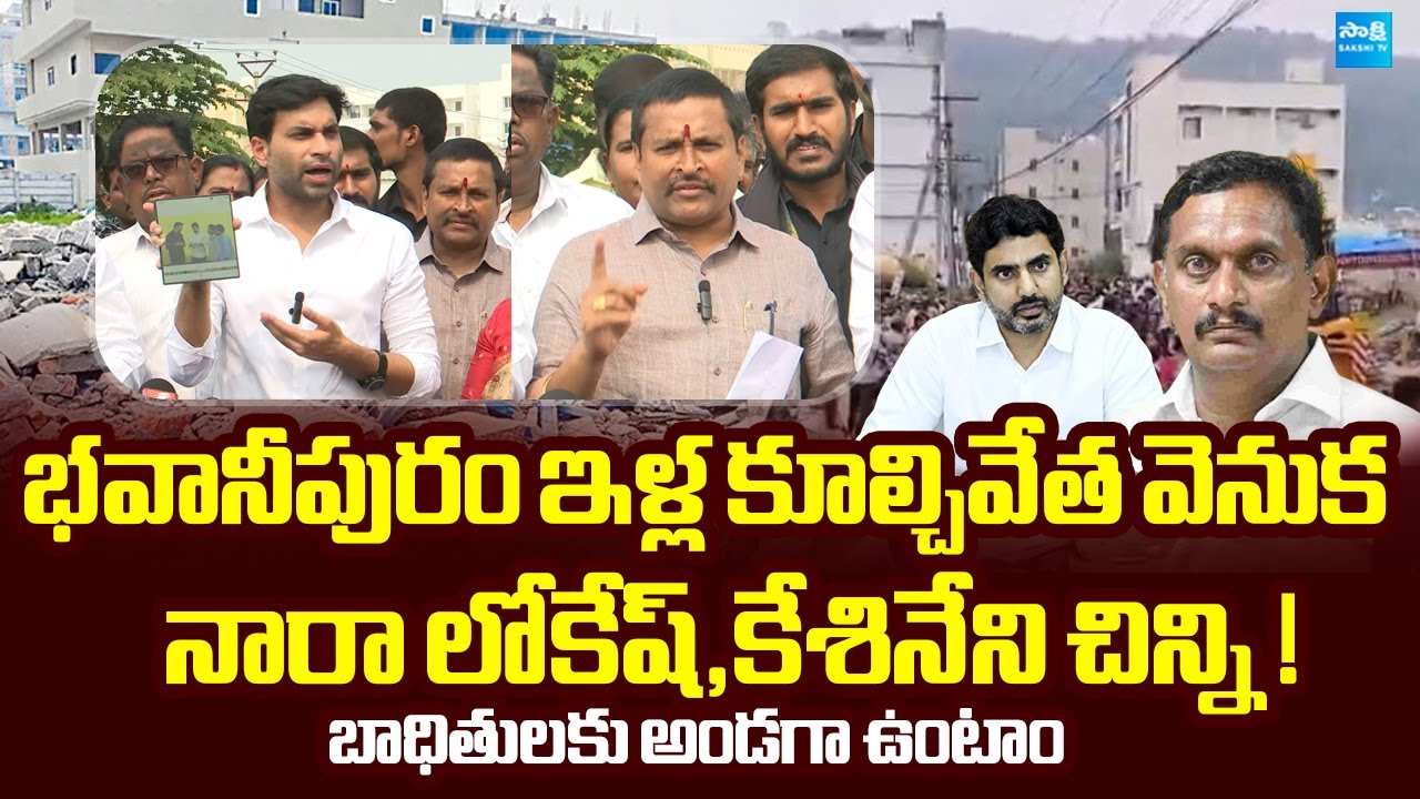 YSRCP Leaders Sensational Comments on Nara Lokesh & Kesineni Chinni | @SakshiTVLIVE