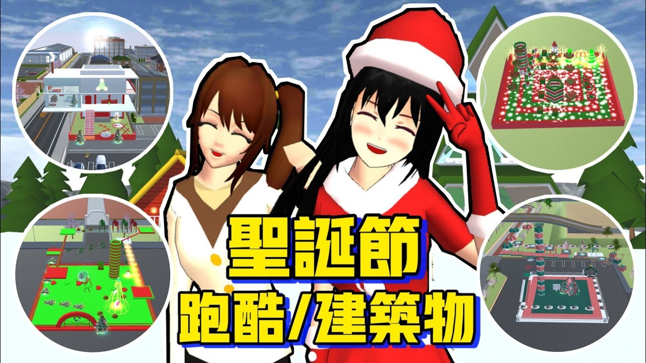 【櫻花校園模擬器】試玩和參觀粉絲投稿的跑酷建築物『聖誕節篇🎄』和小梨子們度過的第一個聖誕節❤️ #櫻花校園 #樱花校园 #跑酷 #建築物 #建筑物 #圣诞节 #sakuraschool