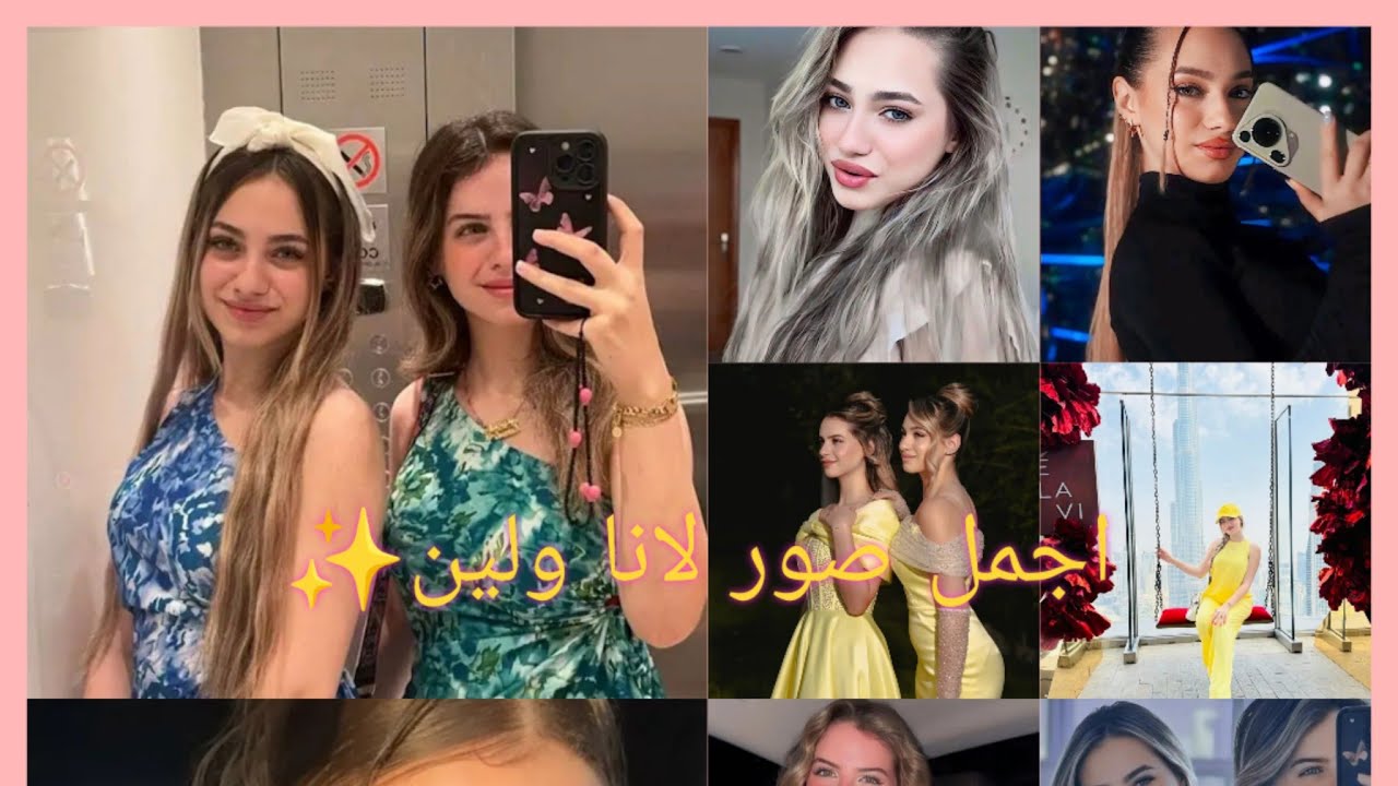 اجمل صور لانا ولين 😘✨إشترك ♥️