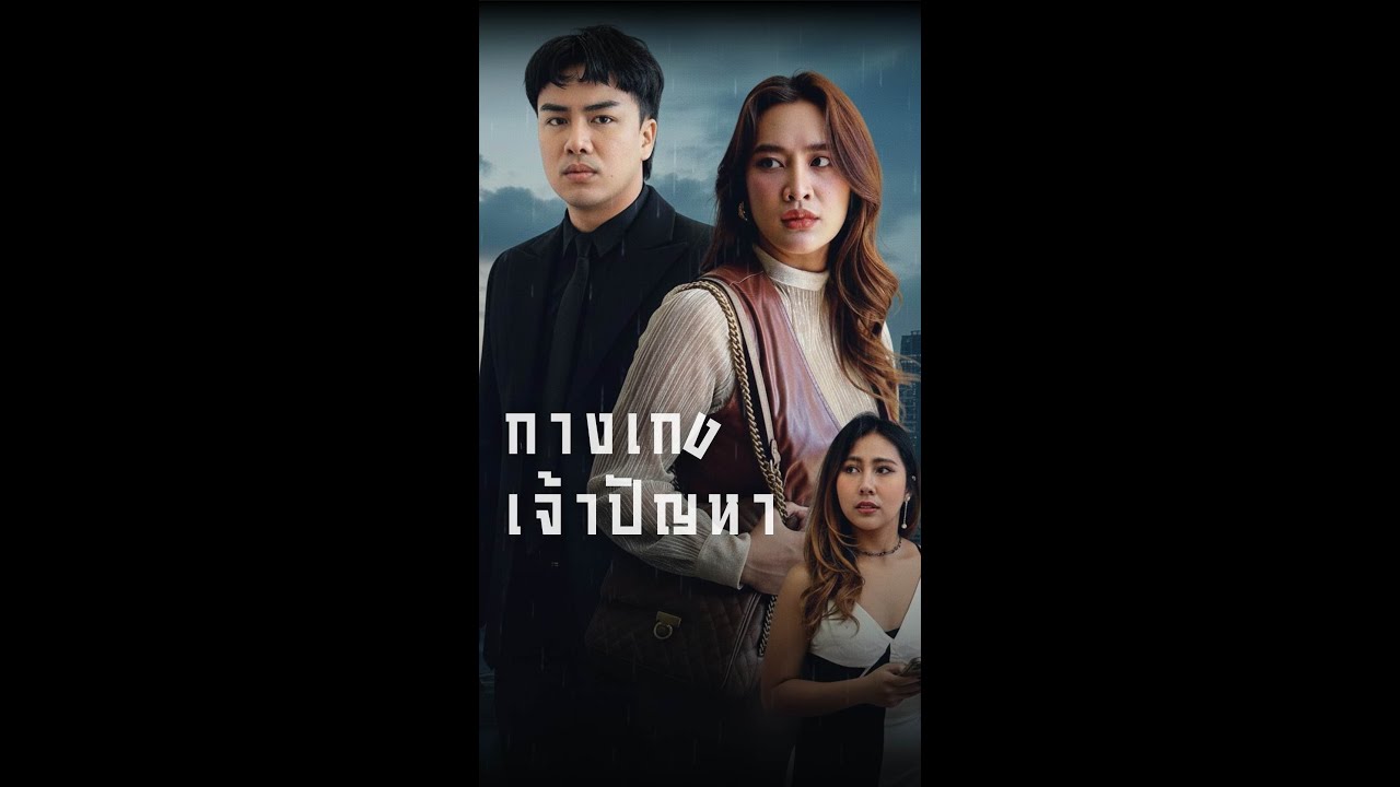 กางเกงเจ้ากรรม ทำเรื่องบานปลาย