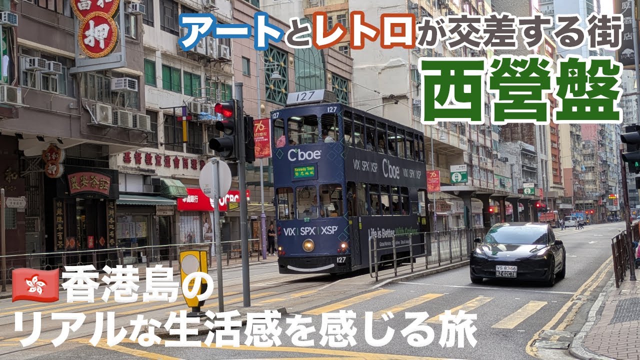 【香港島】穴場！坂の街「西營盤(サイインプン)」｜トラムが走る古き良き街で絶品ローカルグルメ探し｜ナレーションと旅する｜