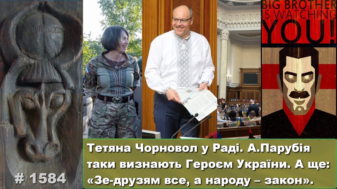Тетяна Чорновол у Раді. А.Парубія визнають Героєм України. А ще: &laquo;Зе-друзям все, а народу &ndash; закон&raquo;.