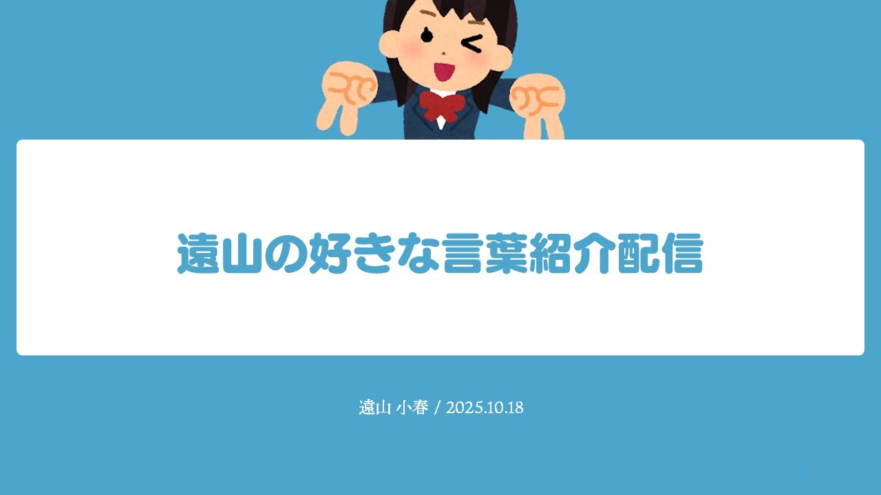 遠山の好きな言葉紹介配信