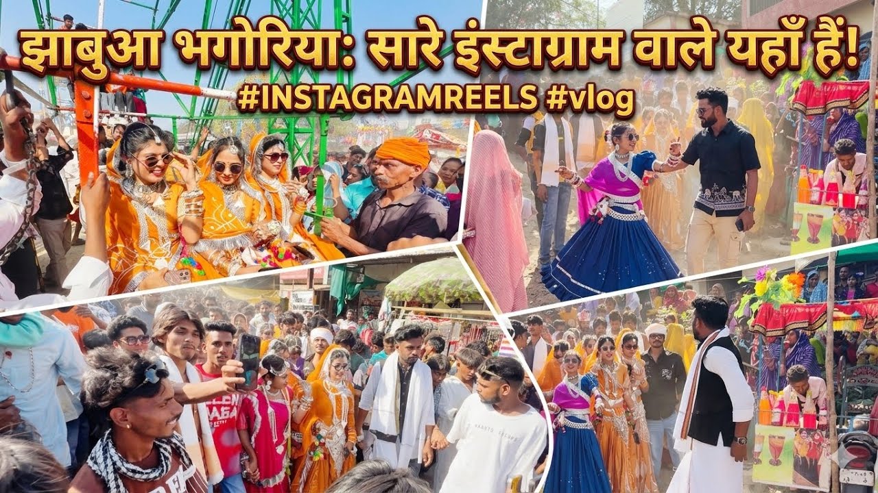 झाबुआ भगोरिया 2026 में अचानक दिखे सारे फेमस Instagram Creator 😱 | पूरा मेला घूमते हुए मस्ती