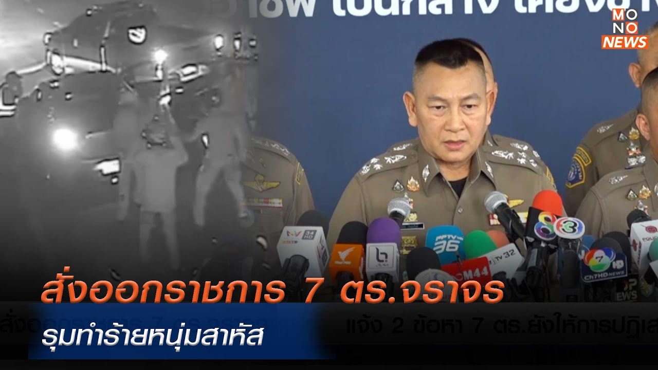 สั่งออกราชการ 7 ตร.จราจร รุมทำร้ายหนุ่มสาหัส | Mono ข่าวค่ำ | 7 ธ.ค. 67