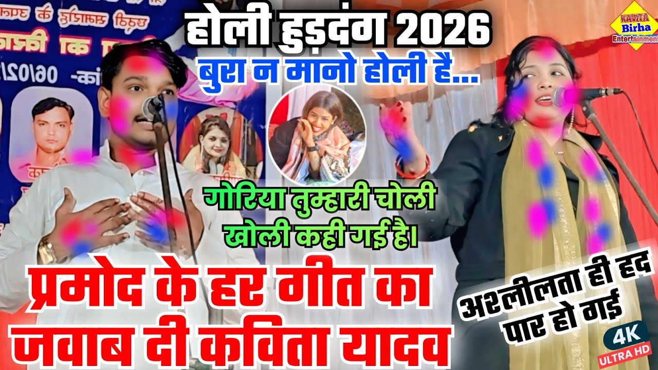 #होली हुड़दंग🫟2026#गोरिया तुम्हारी चोली खोली कही गई है#प्रमोद के गीत का जवाब दी कविता#बुरा न मानो...