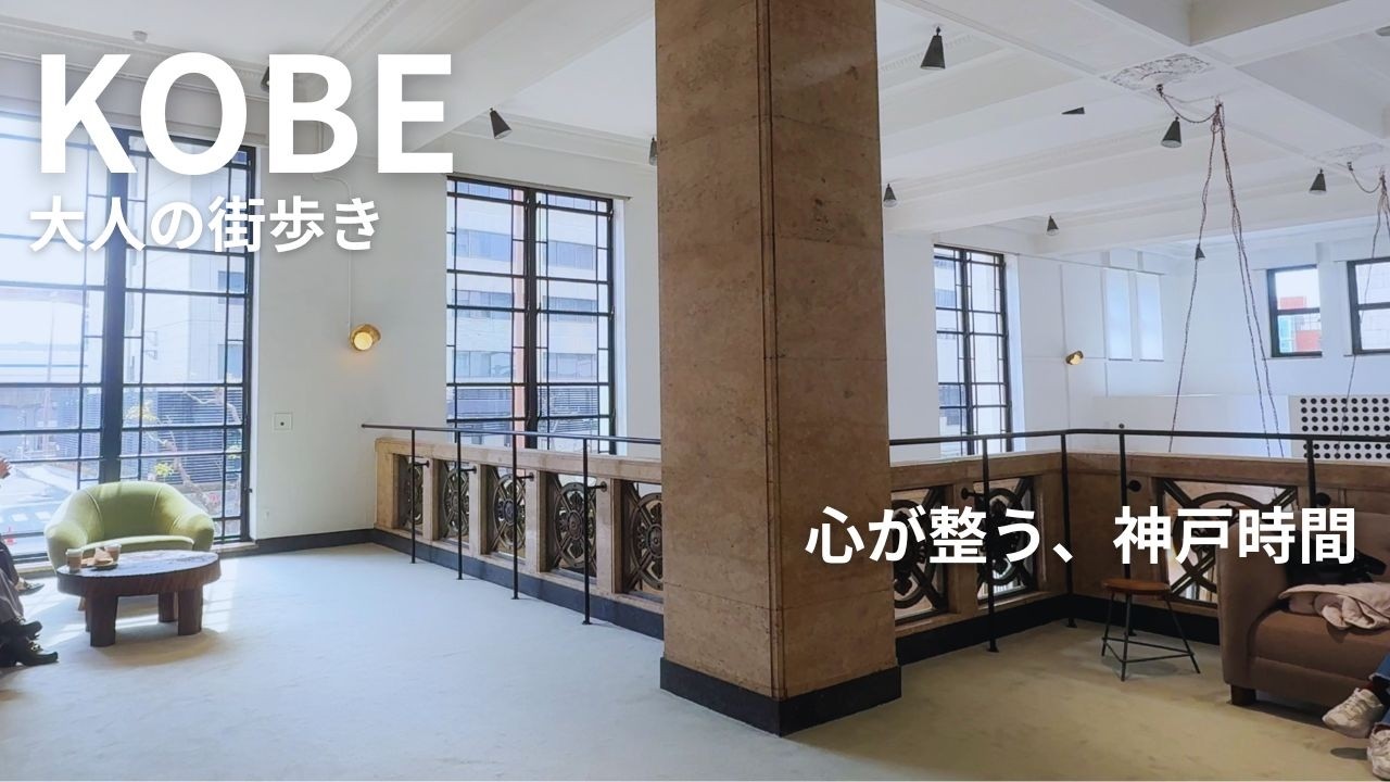 【神戸VLOG】神戸の洗練スポット9選｜カフェ・雑貨・本屋｜大人が心ゆくまで楽しめる