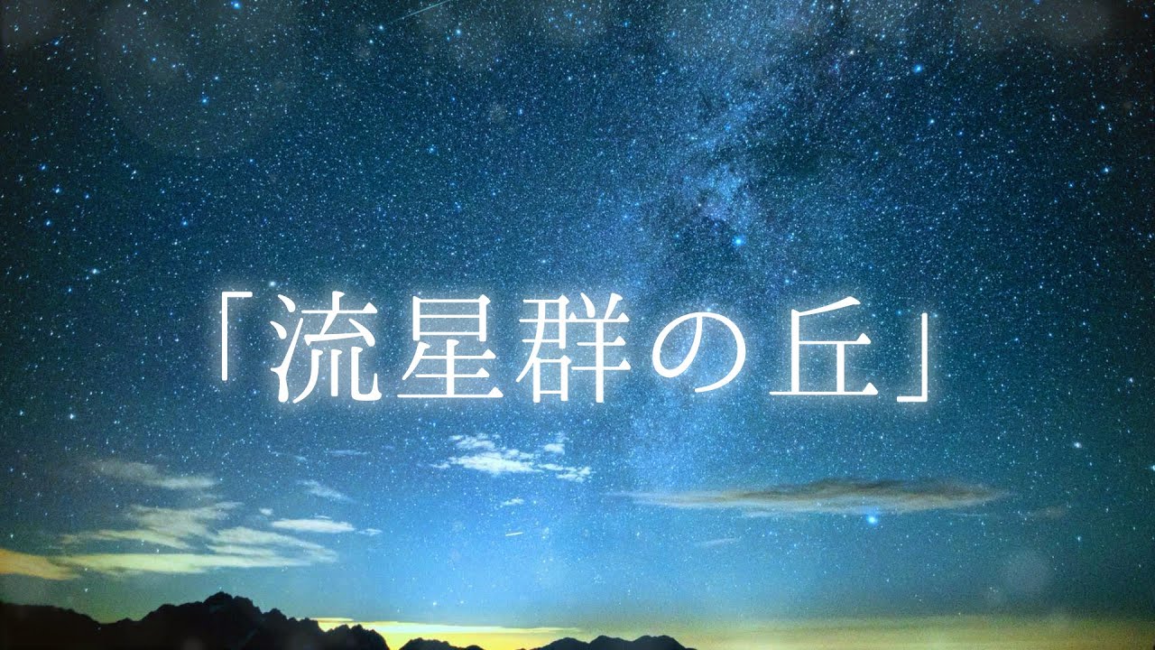 ✧【作業用BGM】15分間のBGM｢流星群の丘｣【読書｜勉強｜瞑想 等】✧
