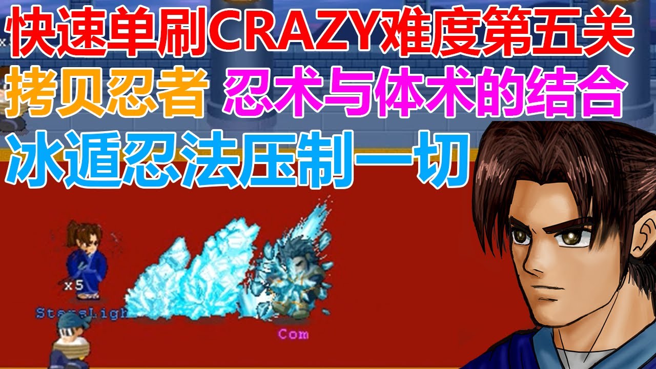 【LF2】Rudolf 拷贝忍者单刷CRAZY难度，冰遁忍法压制一切