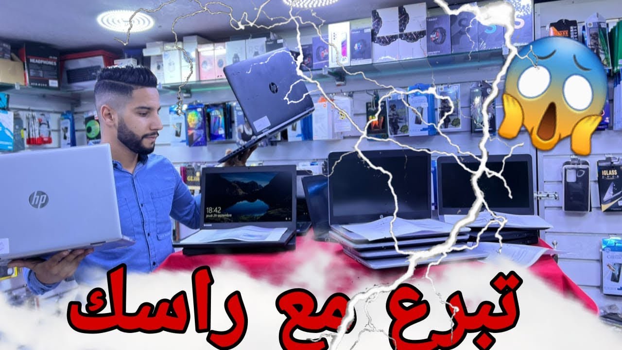قاهر الأسعار 😱هادشي بزااف الثمن مدكدك فجميع الحواسيب 🔥