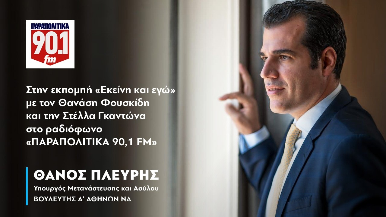 Ο Θάνος Πλεύρης στο ραδιόφωνο «ΠΑΡΑΠΟΛΙΤΙΚΑ 90,1 FM» • 10.03.2026