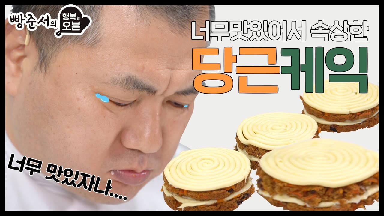 [ENG CC] 너무 맛있어서 혼자 먹기 아쉬운 그 맛! 빵준서표 당근케익🥕🍰 (The Amazing Flavor Carrot Cake)