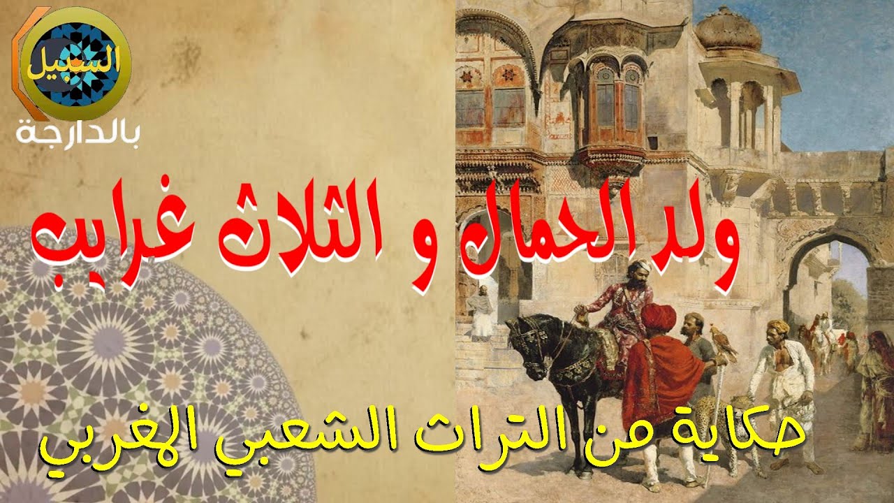 12 - حكايات شعبية 🇲🇦🇲🇦 ولد الحمال و الثلاث غريب… حصرية💫