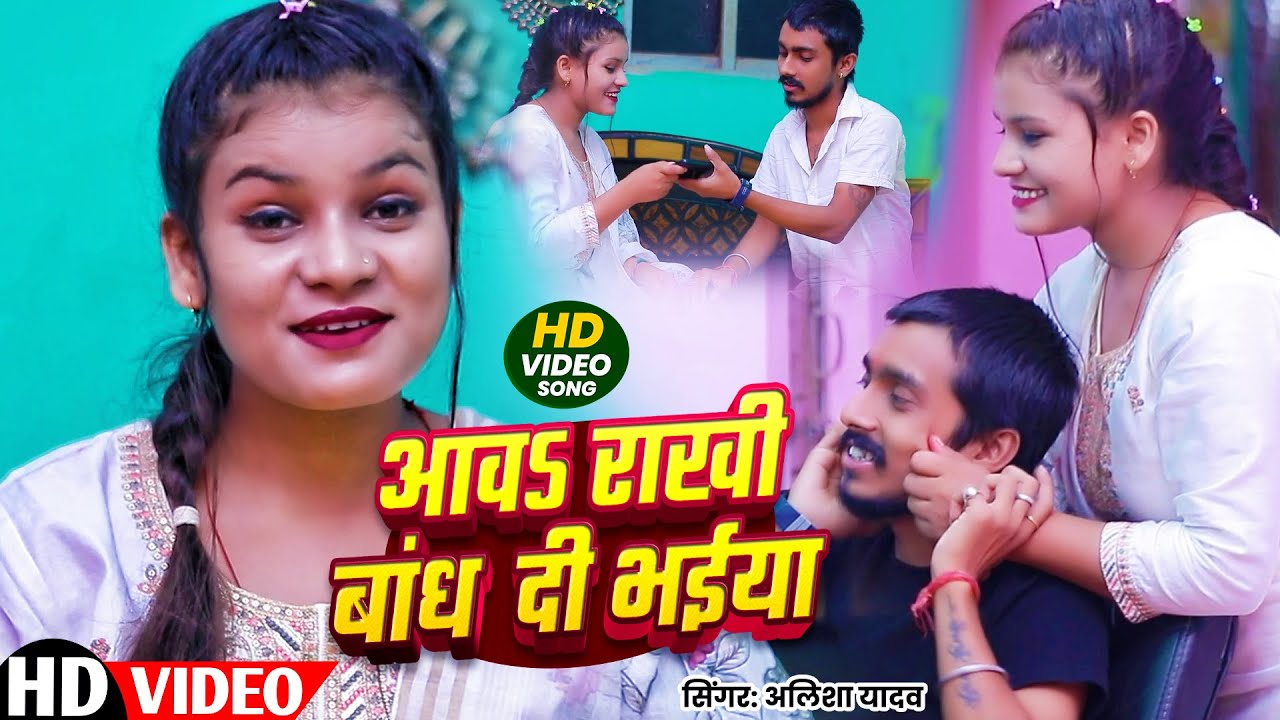 #video l आव राखी बान दी भईया l #Alisha _Yadav l Raksha Bandhan Song 2025 | Rakhi Special