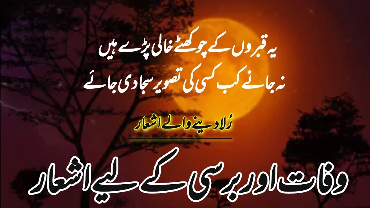 Death poetry | sad poetry for death | موت پر اشعار  | Poetry for Death anniversary | برسی پر اشعار |