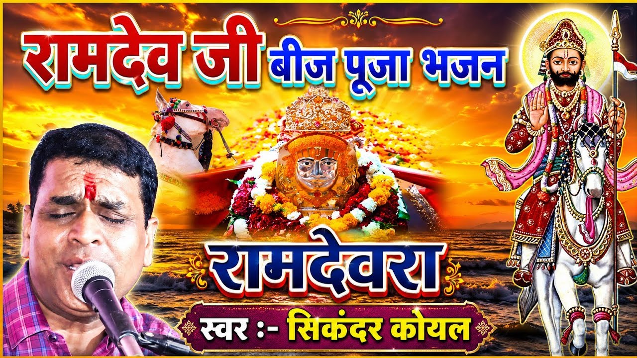 इस भजन से करें रामदेव जी बीज पूजा | सिकंदर कोयल न्यू भजन | बाबा रामदेव आरोध भजन | हरजी भाटी भजन