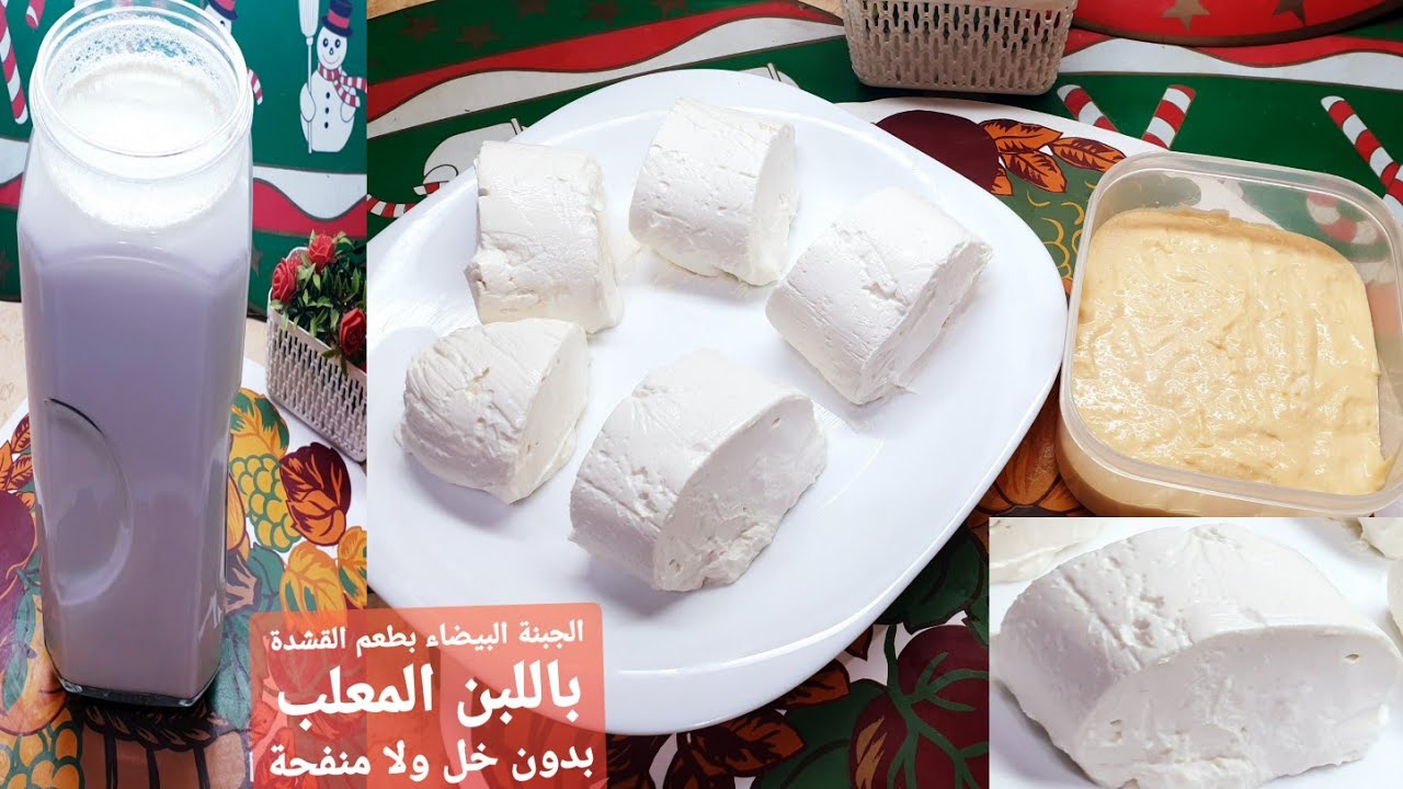 الجبنة البيضاء بدون إضافة خل ولا منفحة باللبن المعلب بطعم القشدة وقوام كريمي تحفة