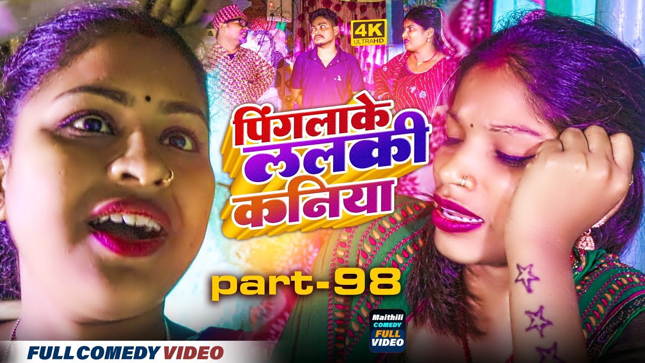 पिंगलाके ललकी कनिया (part-98)#Maithilicomedy||Saptaribali Damaru Pingla Lovely Rupchan comedy