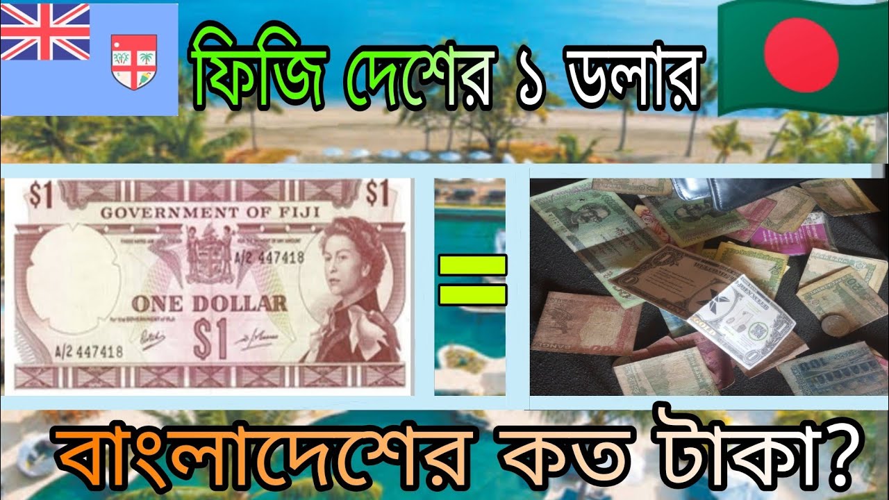 ফিজি দেশের মুদ্রা এক্সচেঞ্জ রেট কত? Fiji 1 Dollar to Bangladeshi taka exchange rate? ফিজি ডলার রেট