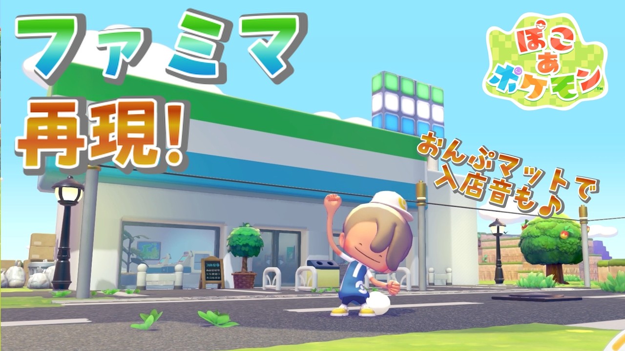 【ぽこあポケモン】入店音まで再現!?ファミマ再現してみた！ #ぽこあポケモン