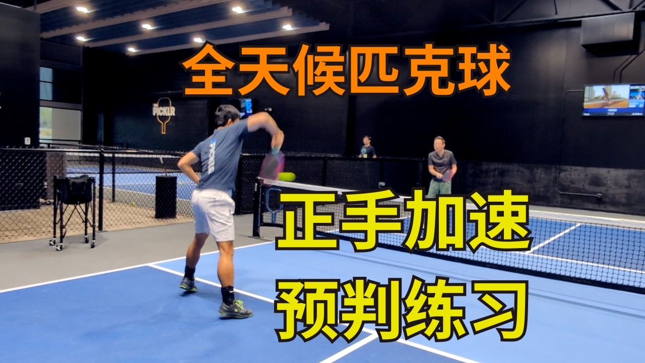 别等球来才反应：提前读懂对手的加速