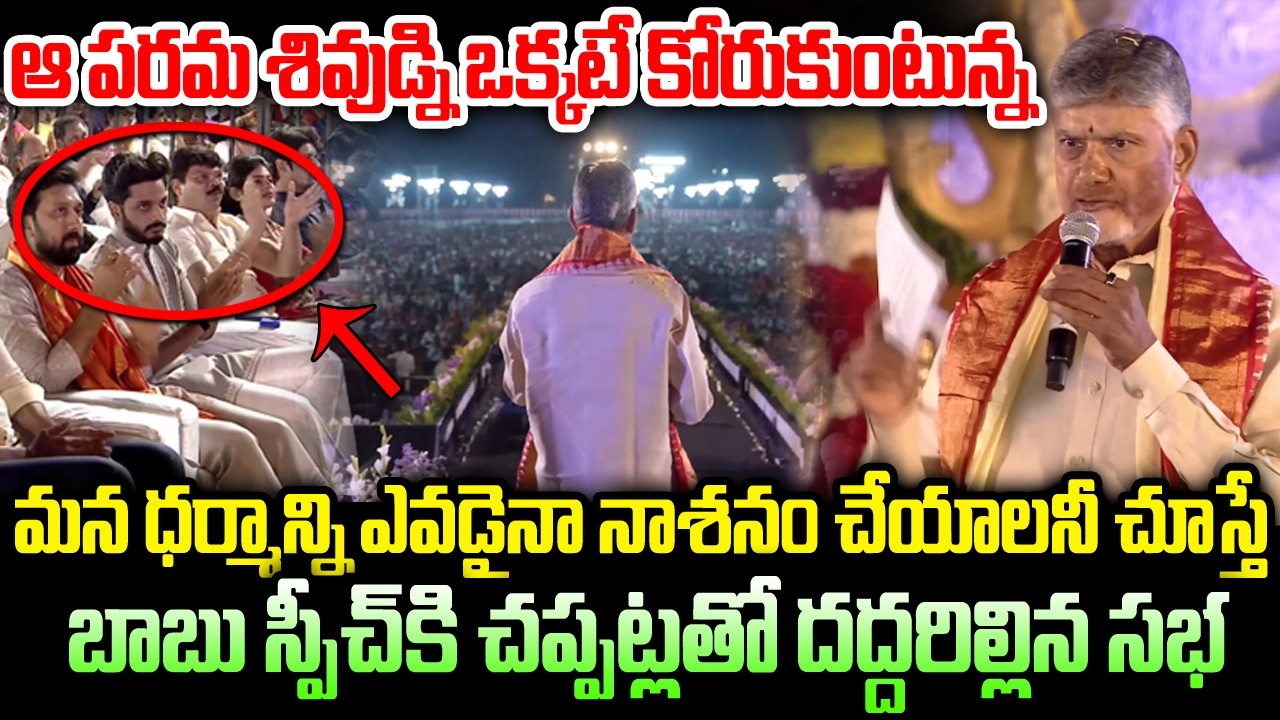 ఆ పరమ శివుడ్ని ఒక్కటే కోరుకుంటున్న మన ధర్మాన్ని ఎవడైనా నాశనం చేయాలనీ చూస్తే..#chandrababu | BN