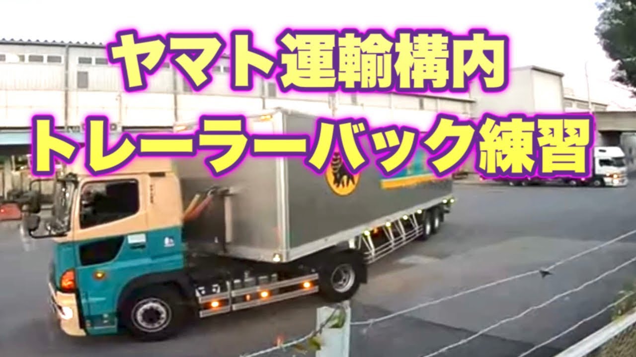 ヤマト運輸構内トレーラーバック練習