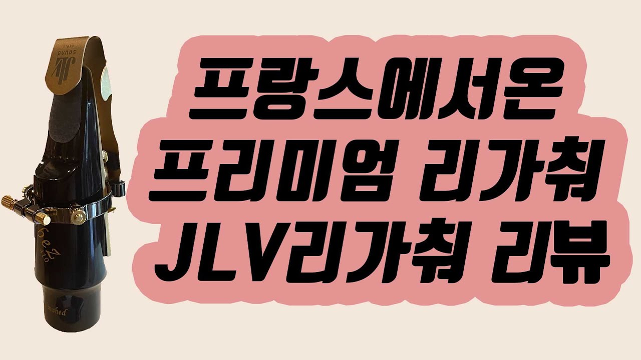 따끈따끈! 프랑스 프리미엄리가춰!  JLV 리가춰 리뷰
