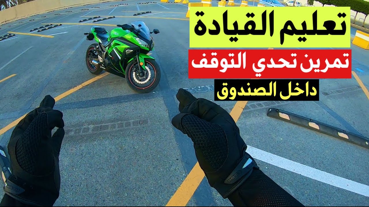 تعليم القيادة / تمرين التوقف داخل الصندوق / vlog 114