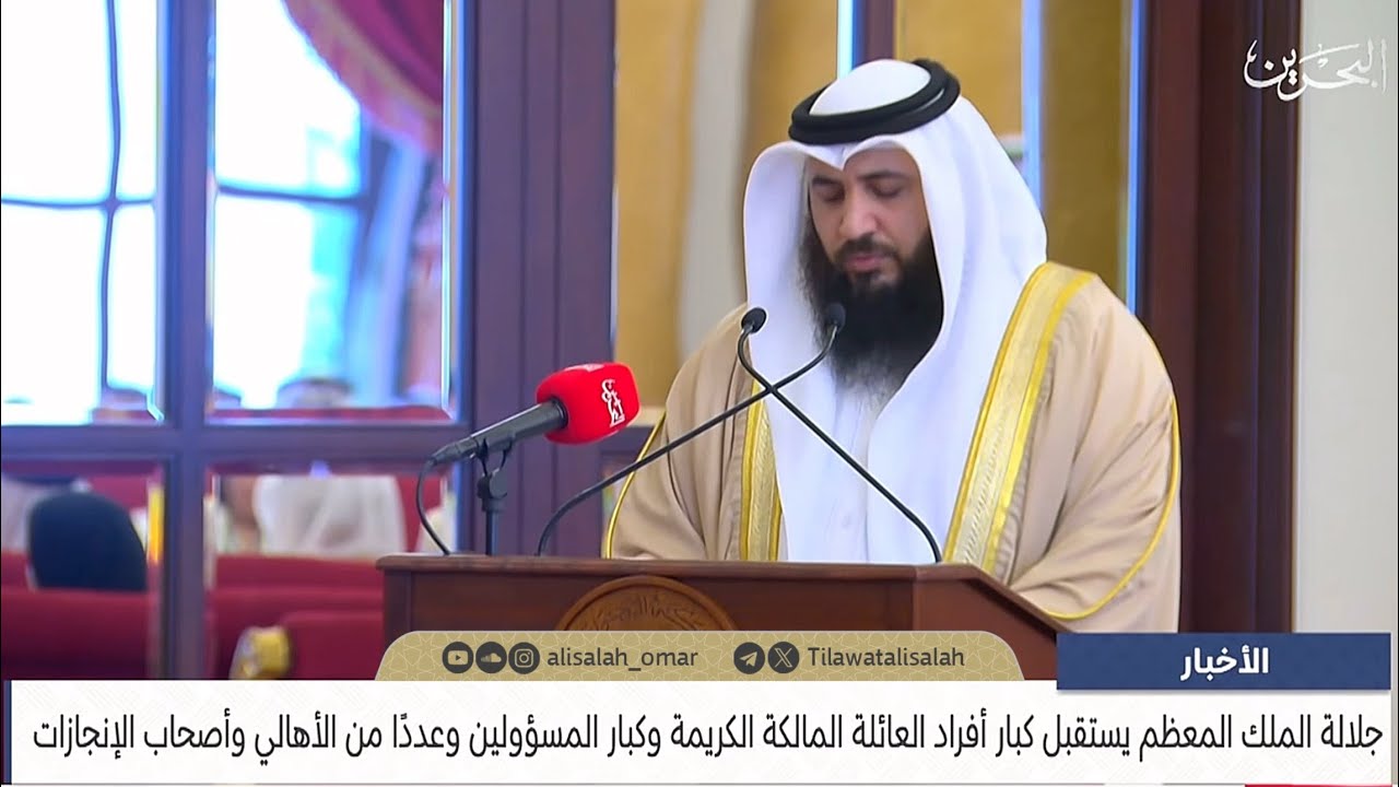 تلاوة الشيخ علي صلاح عمر أمام جلالة الملك حفظه الله ورعاه في تكريم عدد من أصحاب الإنجازات الطبية 