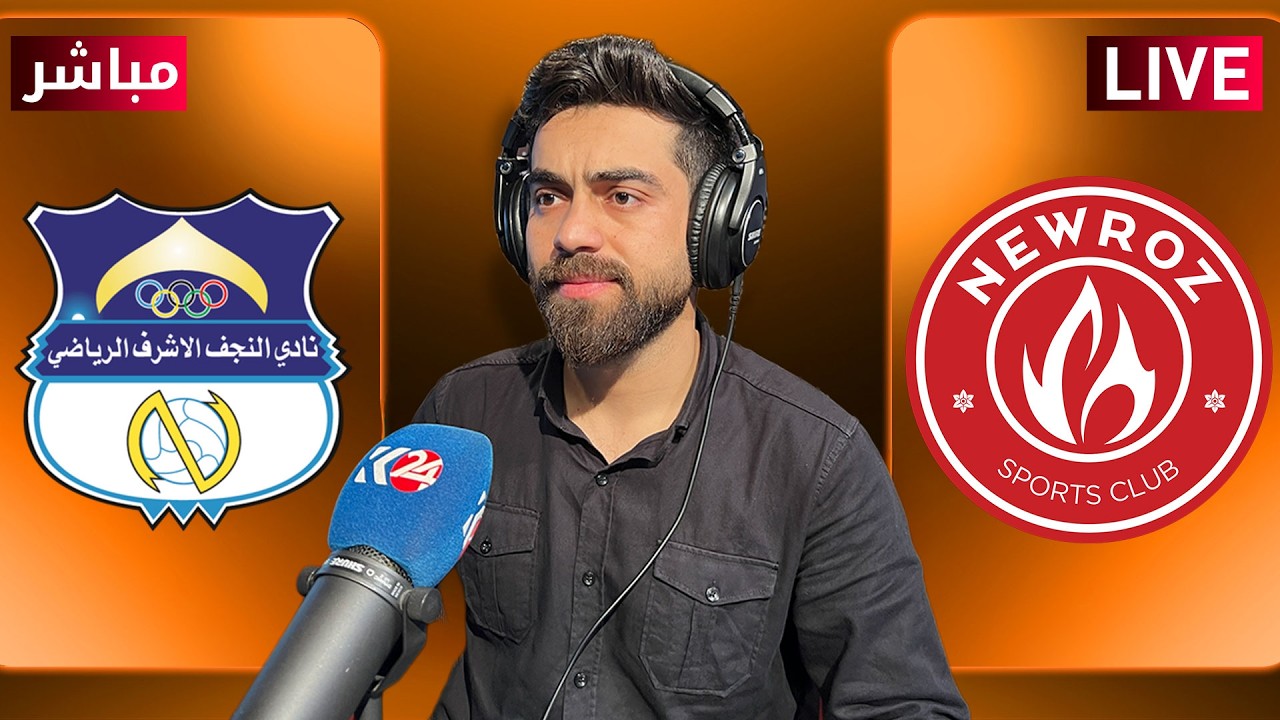 راستەوخۆ؛ یاریی نەورۆز و نەجەف لە خولی ئەستێرەکانی عێراق بە دەنگی هەرێم قەرەناوی