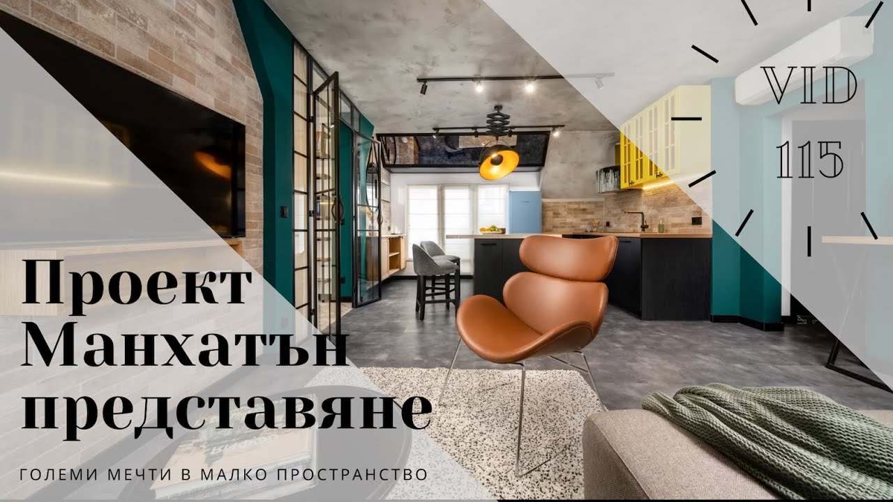 Представяме проект Манхатън I Интериорен дизайн I Студио ШкафА I VLOG #115