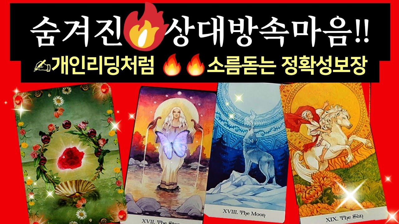 [타로카드] 👤그사람의숨겨진속마음!! 전부🔥✍️알려드립니다 Thelove타로/재회타로/짝사랑타로/상대방속마음타로/연애타로/썸타로/이별후폭풍타로/결혼타로/연인타로