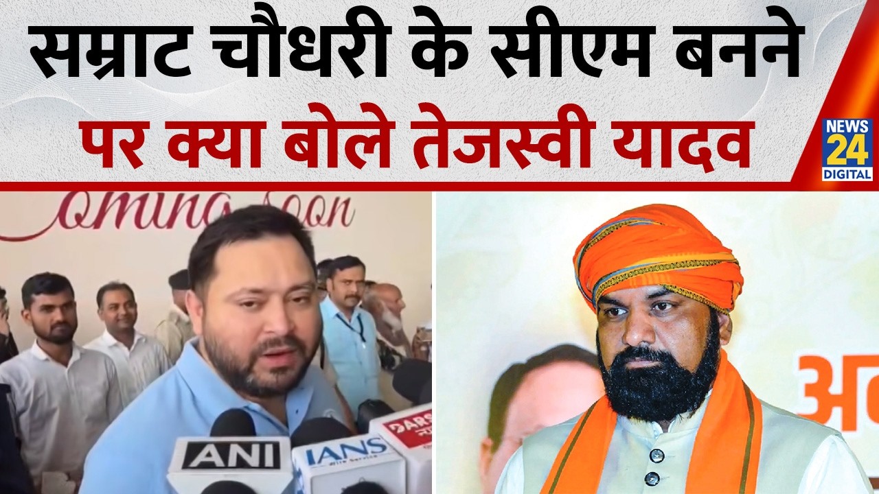 Samrat Chaudhary Bihar New CM: What did Tejashwi Yadav say on Samrat Chaudhary becoming the CM?