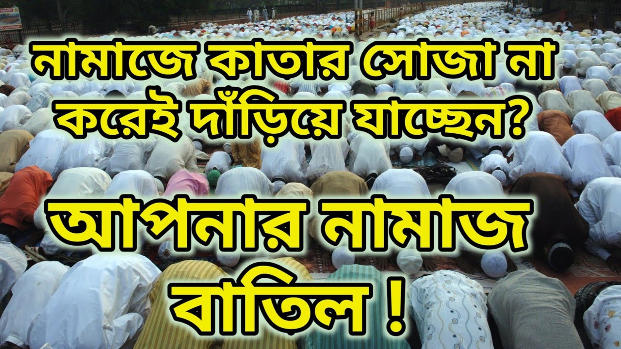 নামাজে কাতার সোজা করার গুরুত্ব ও সালাতে পায়ের সাথে পা লাগানোর বিধান | Bngla Waz