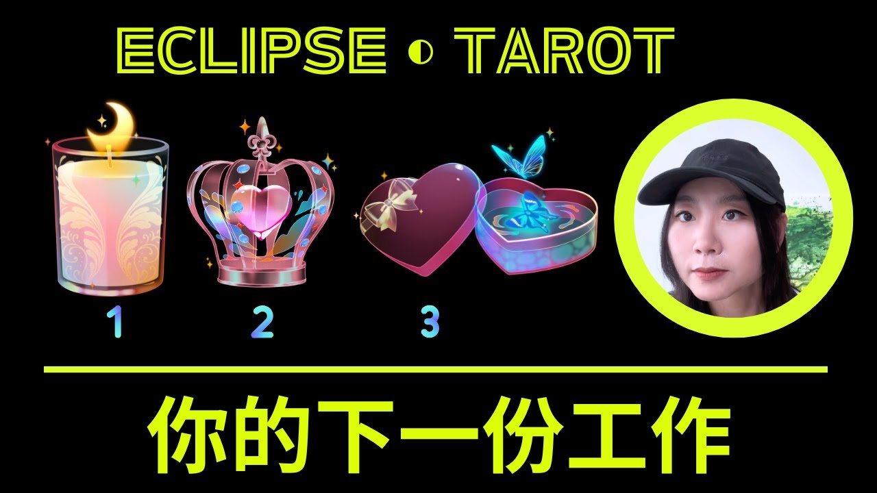 EclipseTarot▪️▫️你的下一份工作💰 時間/行業/收入 塔羅占卜