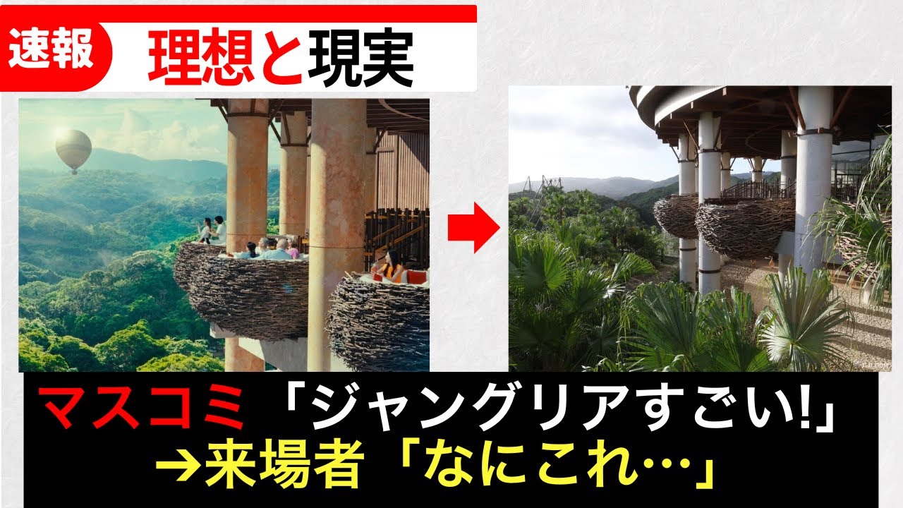 ジャングリア沖縄、事前のイメージと違いすぎると話題…
