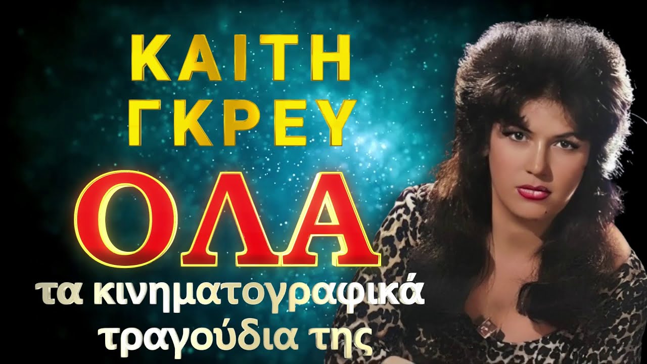 ΚΑΙΤΗ ΓΚΡΕΥ: ΟΛΑ τα κινηματογραφικά τραγούδια της, με νέο ήχο. Σπάνιο συλλεκτικό video.
