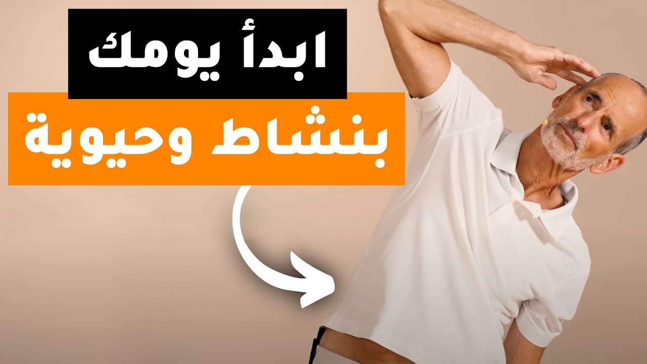 روتين من 8 تمارين تمدد للجسم ومنطقة الظهر لتوديع آلام الاستيقاظ من النوم