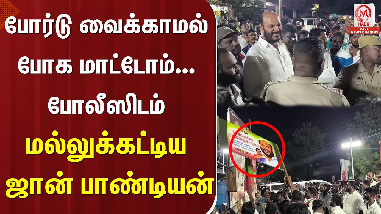 போர்டு வைக்காமல் போக மாட்டோம்... போலீஸிடம் மல்லுக்கட்டிய ஜான் பாண்டியன் | John Pandian | M Nadu