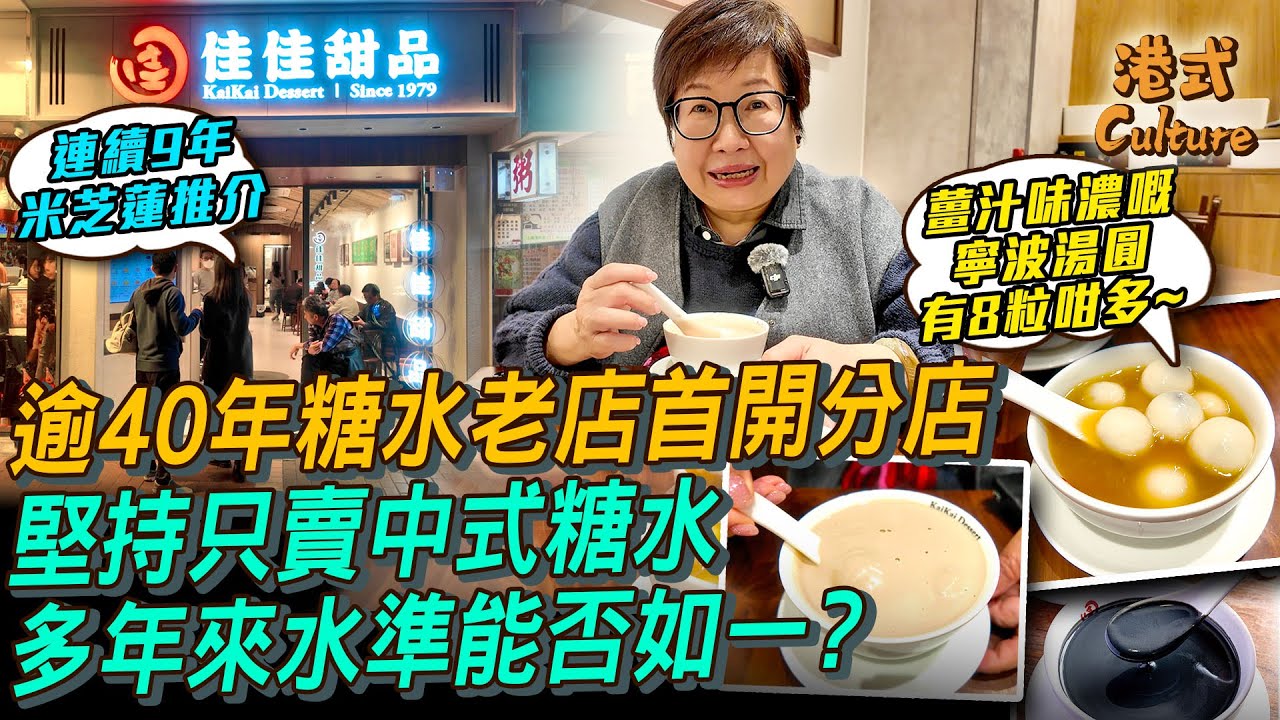 逾40年糖水老店佳佳甜品 旺角首開分店 ⭐️連續9年米芝蓮推介 核桃露石磨芝麻糊都好細滑🫕試埋濃濃薑汁嘅寧波湯圓 有8粒咁多嫁～#多多 #佳佳 #糖水｜【#港式culture】